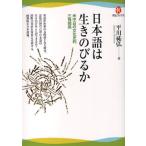 日本語は生きのびるか 米中日の文化史的三角関係