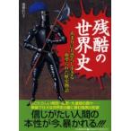 残酷の世界史 あまりにも恐ろしすぎる血塗られた歴史物語
