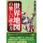 世界地図の楽しい読み方 元祖!おもしろ地図本