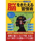 脳をきたえる習慣術 イラスト図解版 もっともっと頭をよくするための
