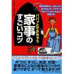 パパッとできちゃう家事のすごいコツ 家事が苦手な人、きらいな人、ズボラな人も、ベテランも「知っててよかったぁ」のお助け本!