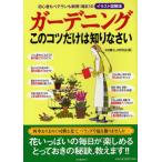 ガーデニングこのコツだけは知りなさい 初心者もベテランも納得!満足!のイラスト図解版