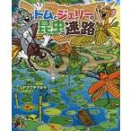 トムとジェリーの昆虫の迷路