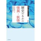 怪異・妖怪学コレクション 2