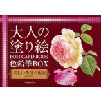 大人の塗り絵POSTCARD BOOK色鉛筆BOX 美しい季節の花編