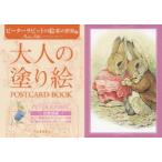 大人の塗り絵POSTCARD BOOK ピーターラビットの絵本の世界編