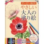 やさしい大人の塗り絵 クーピーBOX