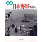 図説日本海軍
