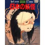 図説日本の妖怪 新装版