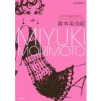 森本美由紀 女の子の憧れを描いたファッションイラストレーター