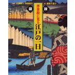 図説浮世絵に見る江戸の一日 新装版