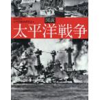 図説太平洋戦争