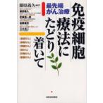 免疫細胞療法にたどり着いて 最先端がん治療