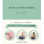 赤ちゃんが大好きな絵本 妊娠中から0，1，2歳まで 愛おしくてたまらない80冊