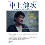 中上健次 生誕80年、新しい夢の力