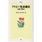 アトピー性皮膚炎 治療と予防法