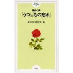 現代の病-「うつ」と「もの忘れ」