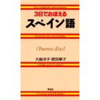3日でおぼえるスペイン語