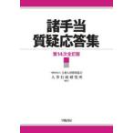 諸手当質疑応答集