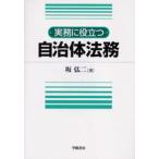 実務に役立つ自治体法務