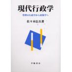 現代行政学 管理の行政学から政策学へ