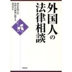 外国人の法律相談