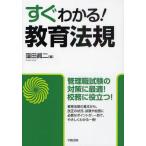 すぐわかる!教育法規