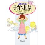 3歳からの子育て相談 ひとりで悩んでいる母親のために