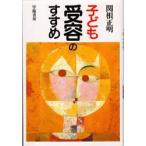 子ども受容のすすめ