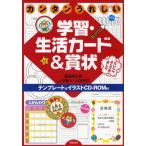 カンタンうれしい学習・生活カード＆賞状