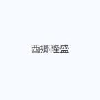 西郷隆盛