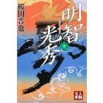 明智光秀 中 明智光秀 中