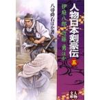 人物日本剣豪伝 5