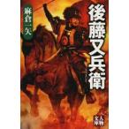 後藤又兵衛