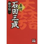 義将石田三成