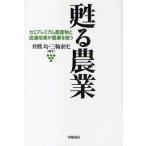 甦る農業 セミプレミアム農産物と流通改革が農業を救う
