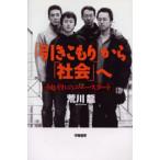「引きこもり」から「社会」へ それぞれのニュースタート