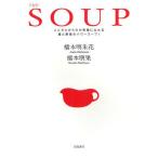 THE-SOUP こころとからだが笑顔になれる愛と野菜のパワースープ!