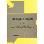 確率論とその応用 1 上