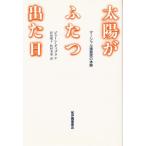 太陽がふたつ出た日 マーシャル諸島民の体験
