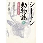 シートン動物誌 8