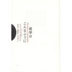 哲学はこんなふうに
