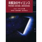 未解決のサイエンス 宇宙の秘密，生命の起源，人類の未来を探る