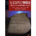 ヒエログリフ解読法 古代エジプトの文字を読んでみよう