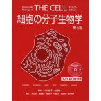 細胞の分子生物学