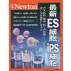 最新ES細胞iPS細胞 再生医療、創薬、病気の解明……、新たな可能性にせまる