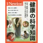 健康の科学知識 食事、睡眠、美容、体調……、知って役立つ体の知識50