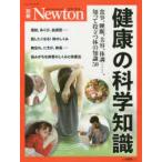 健康の科学知識 食事、睡眠、美容、体調……、知って役立つ体の知識50