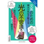 やさしくわかる!文系のための東大の先生が教える光の不思議 知識ゼロから読める超入門書!
