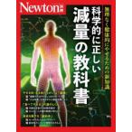 科学的に正しい減量の教科書 無理なく健康的にやせるための新知識